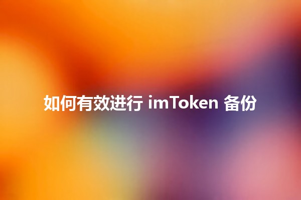 如何有效进行 imToken 备份 💾🔒