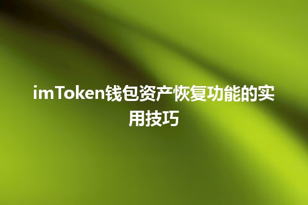 imToken钱包资产恢复功能的实用技巧✨🔐