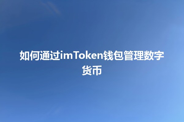 如何通过imToken钱包管理数字货币💰✨