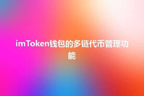 imToken钱包的多链代币管理功能💰🌐