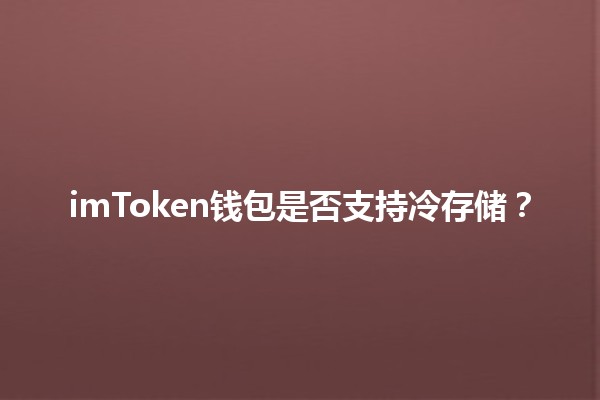 imToken钱包是否支持冷存储？🔒💼