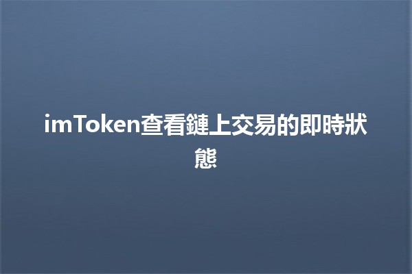 imToken查看鏈上交易的即時狀態 🚀📈