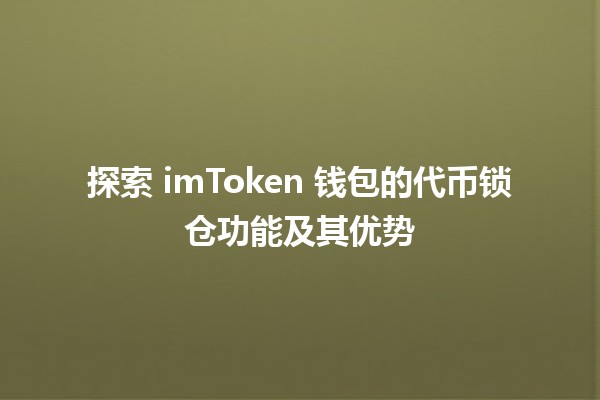 📲 探索 imToken 钱包的代币锁仓功能及其优势💰