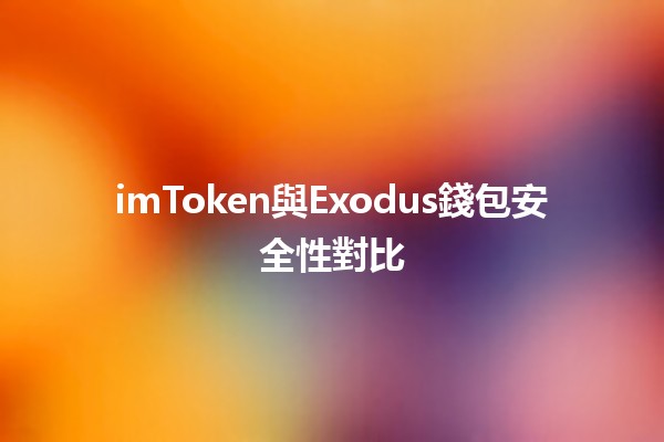 imToken與Exodus錢包安全性對比🛡️💰