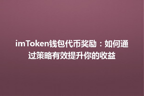 imToken钱包代币奖励：如何通过策略有效提升你的收益 💰📈