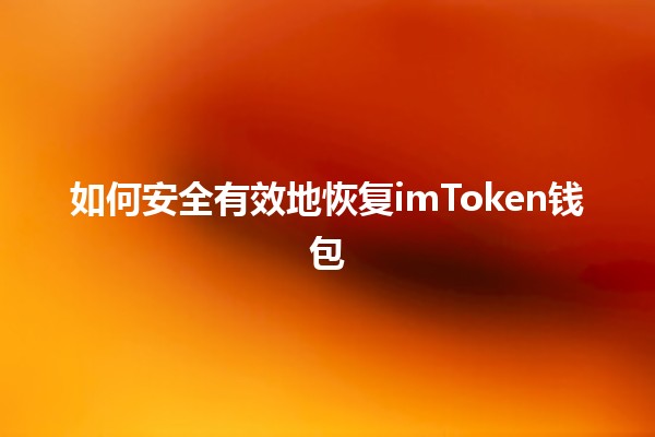 如何安全有效地恢复imToken钱包 🔑💼