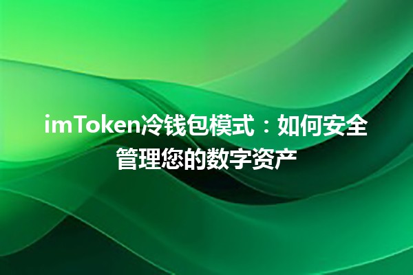 imToken冷钱包模式：如何安全管理您的数字资产🔐💰