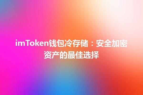 imToken钱包冷存储：安全加密资产的最佳选择🔒💰