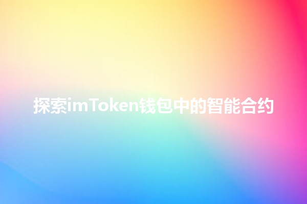 探索imToken钱包中的智能合约🔐