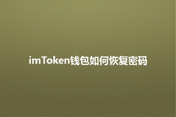 imToken钱包如何恢复密码🔑💰