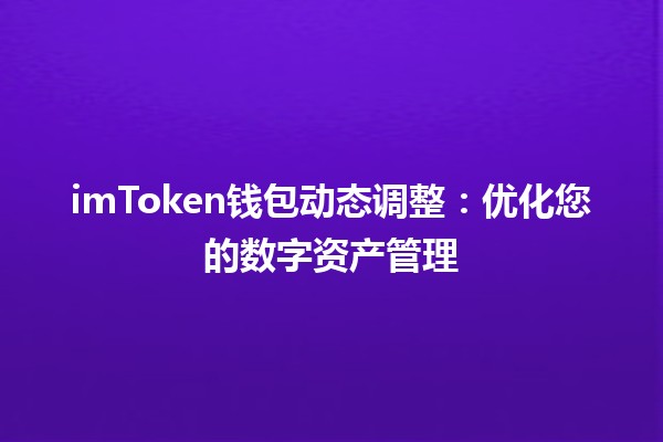 imToken钱包动态调整：优化您的数字资产管理 💼🔄