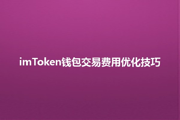 imToken钱包交易费用优化技巧💰🔧