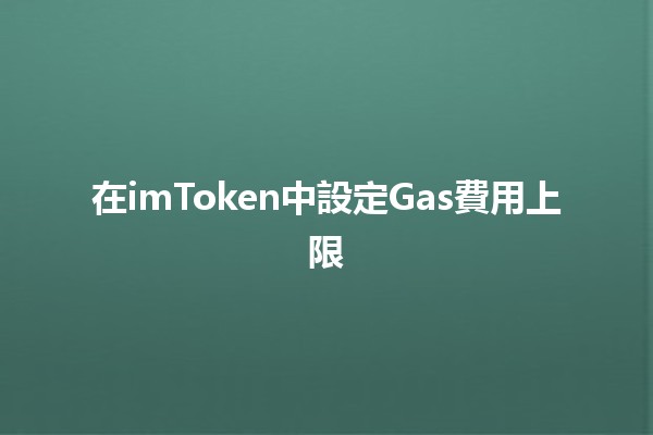 在imToken中設定Gas費用上限💰🚀