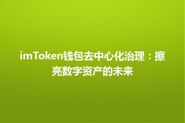 imToken钱包去中心化治理：擦亮数字资产的未来✨🪙