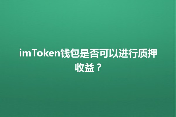 imToken钱包是否可以进行质押收益？💰🔒