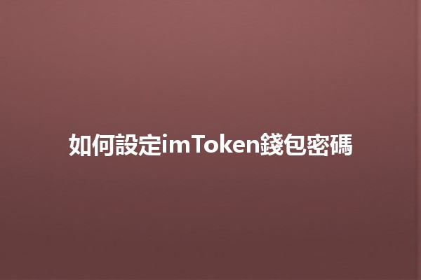 如何設定imToken錢包密碼💼🔑