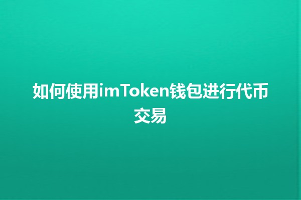 如何使用imToken钱包进行代币交易💰🔗