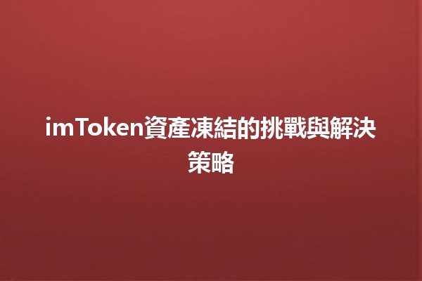 🛑 imToken資產凍結的挑戰與解決策略