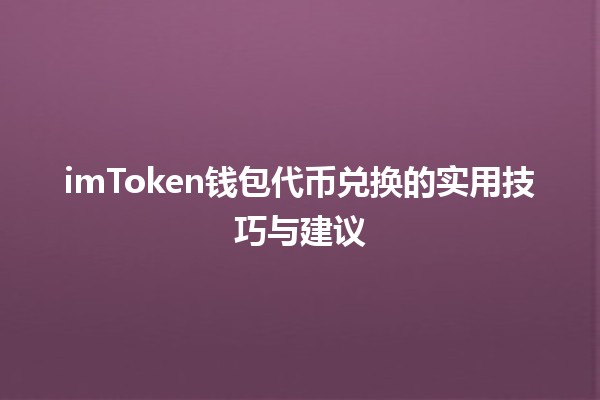 💰 imToken钱包代币兑换的实用技巧与建议