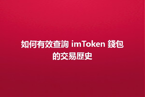 🚀 如何有效查詢 imToken 錢包的交易歷史 📈