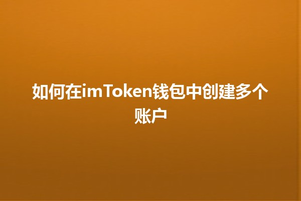 如何在imToken钱包中创建多个账户 💰🔑