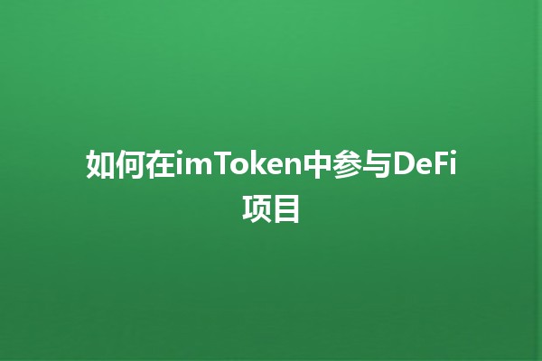 如何在imToken中参与DeFi项目💰🔗