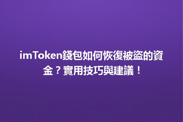 💰 imToken錢包如何恢復被盜的資金？實用技巧與建議！