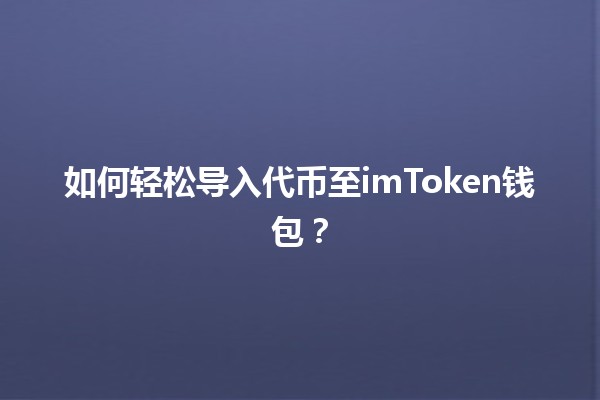 如何轻松导入代币至imToken钱包？💼🌟