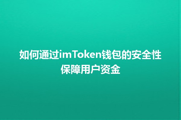 🛡️如何通过imToken钱包的安全性保障用户资金💰