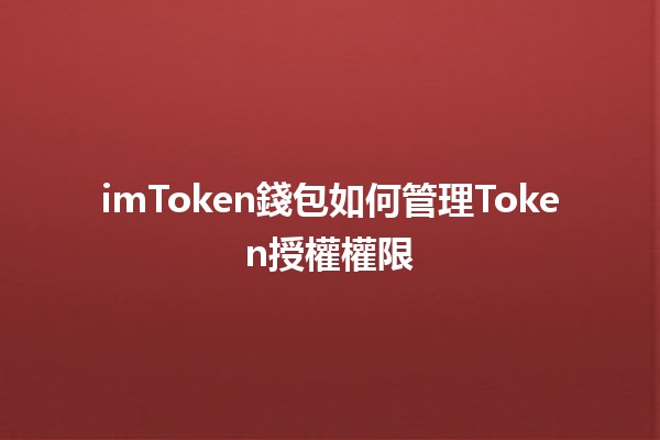 imToken錢包如何管理Token授權權限🛡️🔐