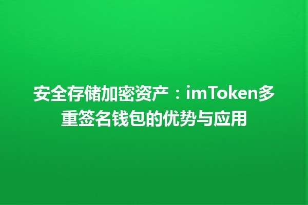 安全存储加密资产：imToken多重签名钱包的优势与应用💼🔐