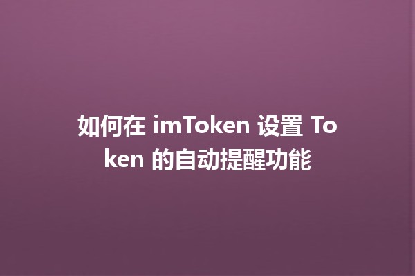 如何在 imToken 设置 Token 的自动提醒功能 📈🔔