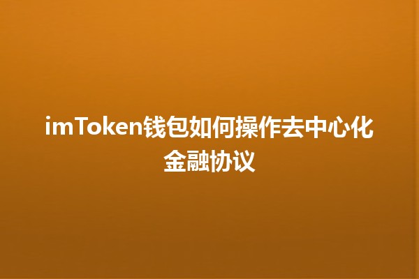 imToken钱包如何操作去中心化金融协议💰🔗