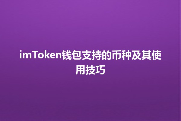 imToken钱包支持的币种及其使用技巧 💰🔐