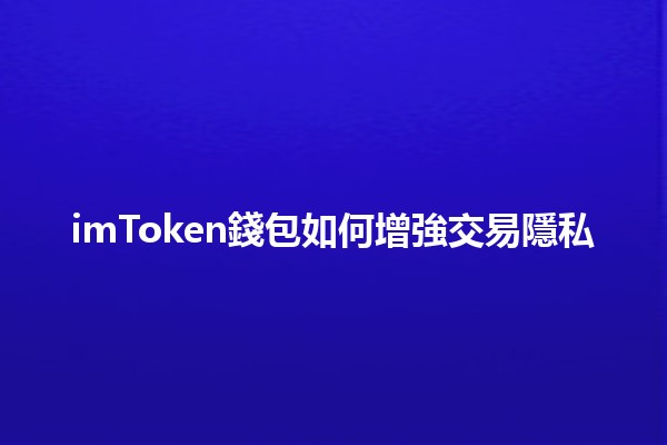 imToken錢包如何增強交易隱私 🛡️🔒