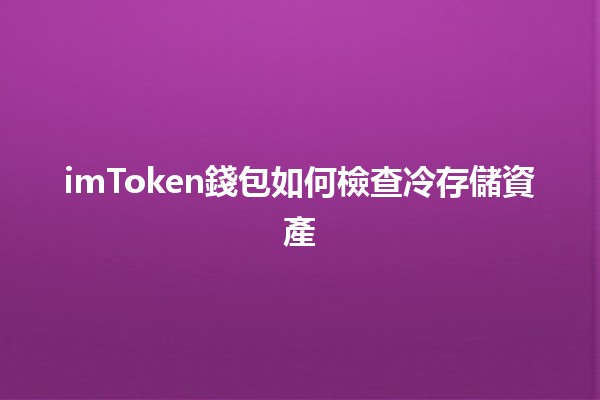 imToken錢包如何檢查冷存儲資產🔒💰