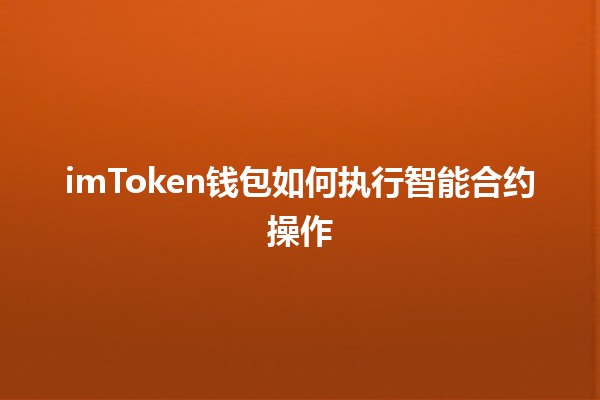 imToken钱包如何执行智能合约操作🔗✨