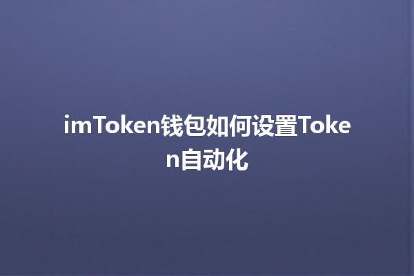 imToken钱包如何设置Token自动化 🚀💰