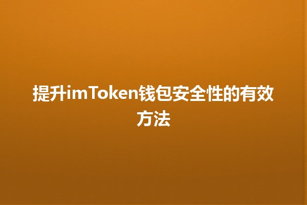 提升imToken钱包安全性的有效方法🛡️🔒