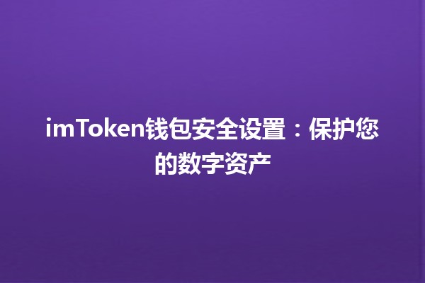 imToken钱包安全设置：保护您的数字资产🛡️🔐