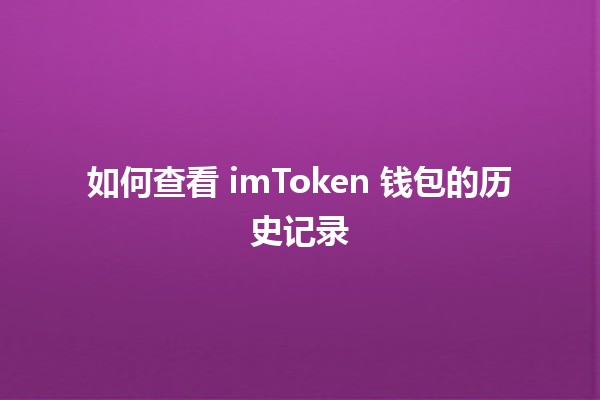 如何查看 imToken 钱包的历史记录 🔍💰