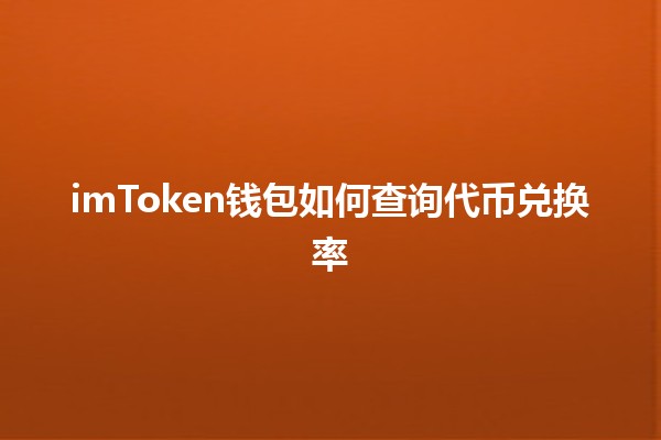 imToken钱包如何查询代币兑换率 📈💰