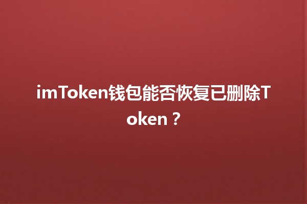 imToken钱包能否恢复已删除Token？🪙🔍