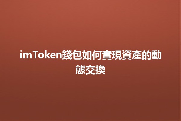 imToken錢包如何實現資產的動態交換 🚀💰