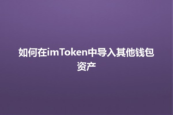 🪙 如何在imToken中导入其他钱包资产