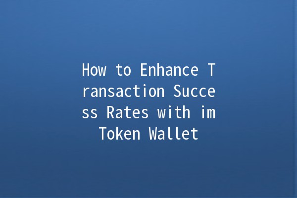 How to Enhance Transaction Success Rates with imToken Wallet 💰🚀