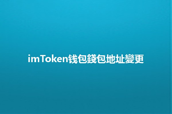 imToken钱包錢包地址變更 🪙🔄