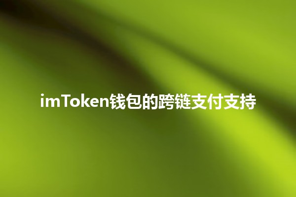 imToken钱包的跨链支付支持 🪙🌉