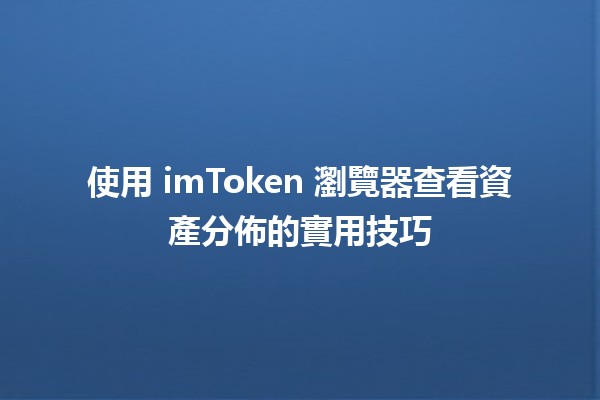 使用 imToken 瀏覽器查看資產分佈的實用技巧💹💰