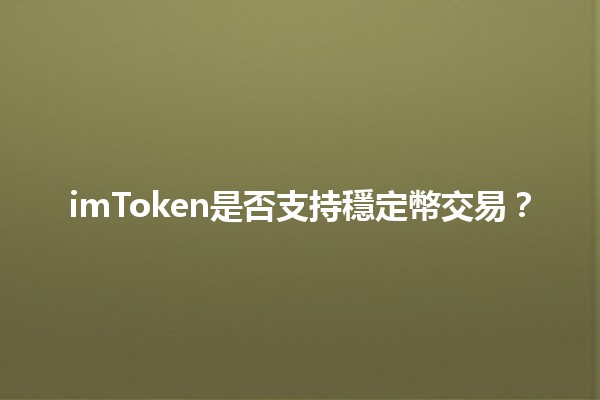 imToken是否支持穩定幣交易？💱🔍